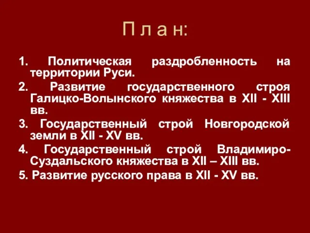 П л а н: 1. Политическая раздробленность на территории Руси. 2.