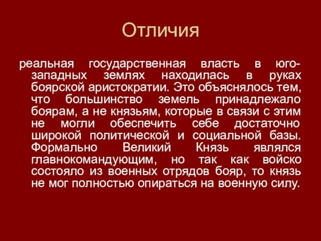 Отличия реальная государственная власть в юго-западных землях находилась в руках боярской