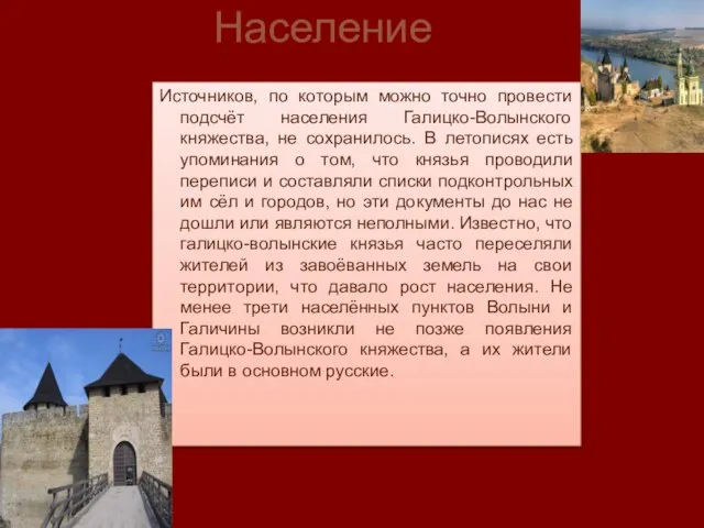 Население Источников, по которым можно точно провести подсчёт населения Галицко-Волынского княжества,