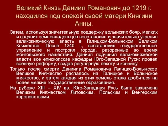 Великий Князь Даниил Романович до 1219 г. находился под опекой своей