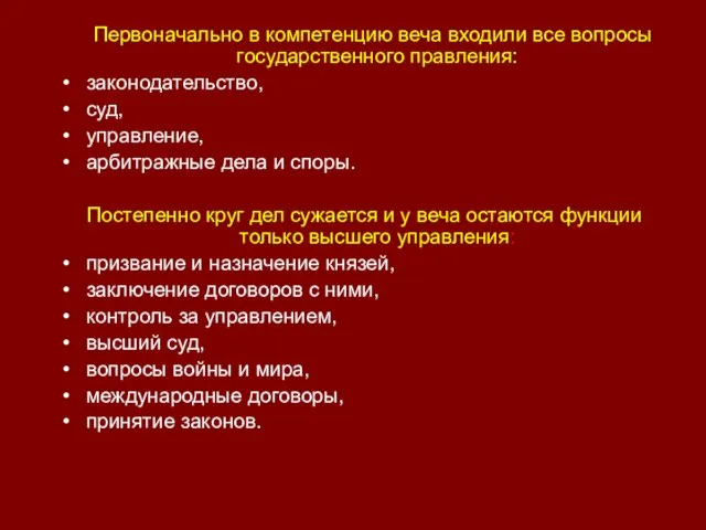 Первоначально в компетенцию веча входили все вопросы государственного правления: законодательство, суд,