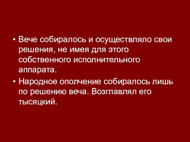 Вече собиралось и осуществляло свои решения, не имея для этого собственного