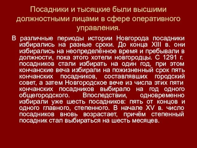 Посадники и тысяцкие были высшими должностными лицами в сфере оперативного управления.