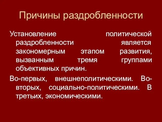 Причины раздробленности Установление политической раздробленности является закономерным этапом развития, вызванным тремя