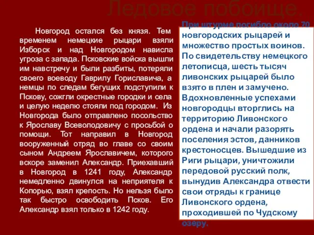 Ледовое побоище. Новгород остался без князя. Тем временем немецкие рыцари взяли