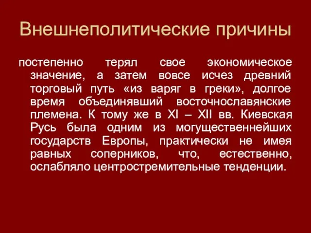 Внешнеполитические причины постепенно терял свое экономическое значение, а затем вовсе исчез