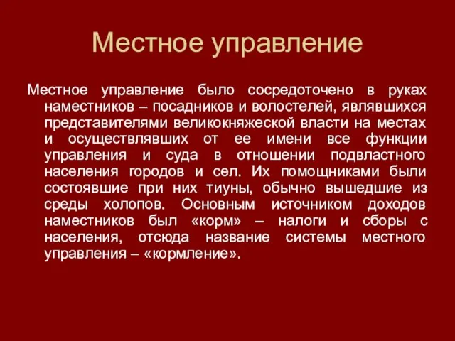 Местное управление Местное управление было сосредоточено в руках наместников – посадников