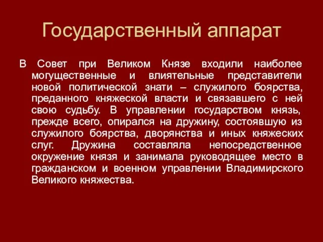 Государственный аппарат В Совет при Великом Князе входили наиболее могущественные и