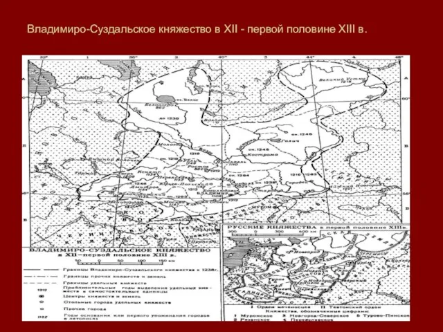 Владимиро-Суздальское княжество в XII - первой половине XIII в.