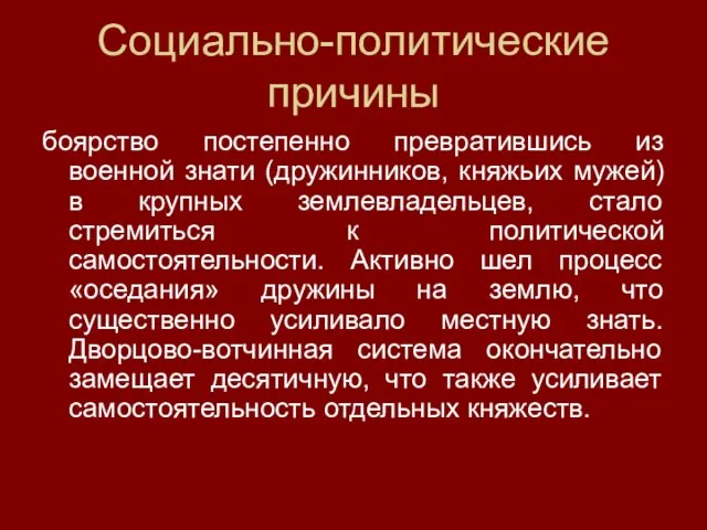 Социально-политические причины боярство постепенно превратившись из военной знати (дружинников, княжьих мужей)