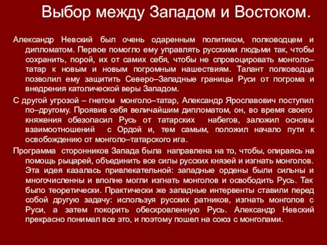 Выбор между Западом и Востоком. Александр Невский был очень одаренным политиком,