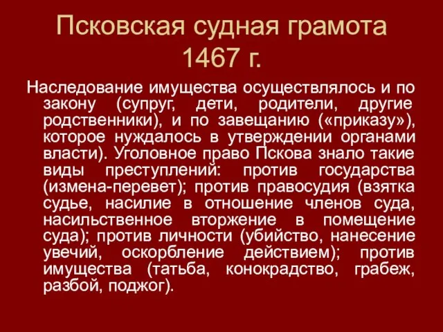 Псковская судная грамота 1467 г. Наследование имущества осуществлялось и по закону