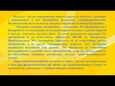 Желтуха – желтое окрашивание кожи и слизистых оболочек, связанное с накоплением