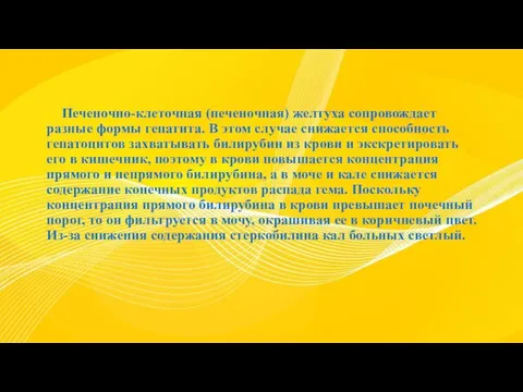 Печеночно-клеточная (печеночная) желтуха сопровождает разные формы гепатита. В этом случае снижается