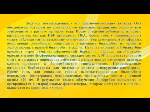 Желтуха новорожденных - это «физиологическая» желтуха. Она обусловлена большим по сравнению