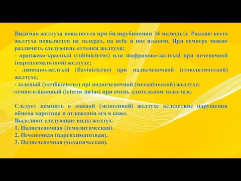 Видимая желтуха появляется при билирубинемии 34 мкмоль/л. Раньше всего желтуха появляется