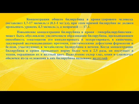 Концентрация общего билирубина в крови здорового человека составляет 1,7-17 мкмоль/л (0,1-1