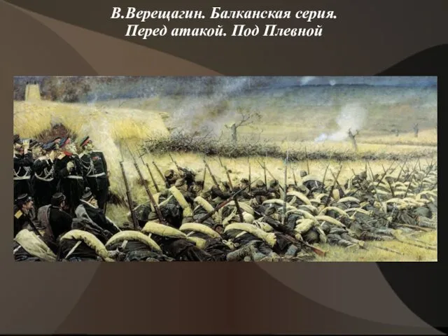 В.Верещагин. Балканская серия. Перед атакой. Под Плевной