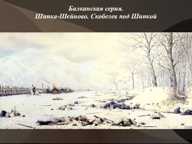 Балканская серия. Шипка-Шейново. Скобелев под Шипкой