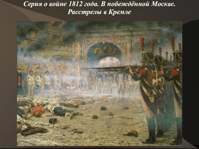 Серия о войне 1812 года. В побеждённой Москве. Расстрелы в Кремле