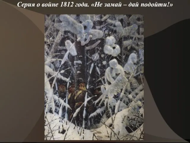 Серия о войне 1812 года. «Не замай – дай подойти!»