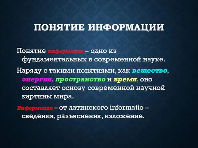 ПОНЯТИЕ ИНФОРМАЦИИ Понятие информации – одно из фундаментальных в современной науке.