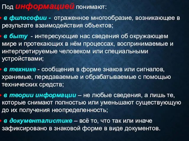 Под информацией понимают: в философии - отраженное многообразие, возникающее в результате