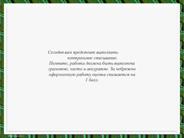 Сегодня вам предстоит выполнить контрольное списывание. Помните, работа должна быть выполнена