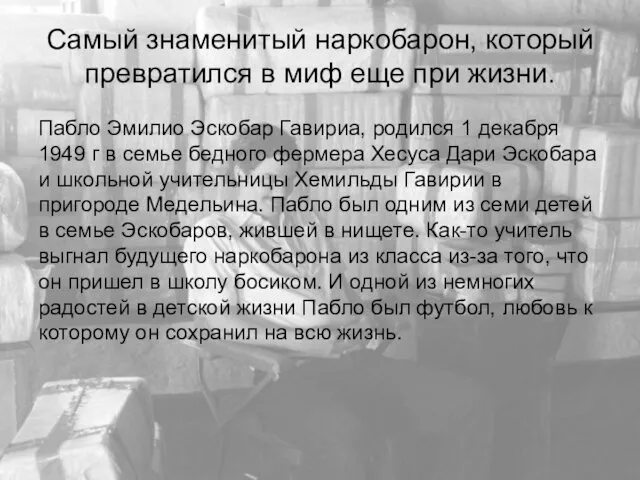 Самый знаменитый наркобарон, который превратился в миф еще при жизни. Пабло