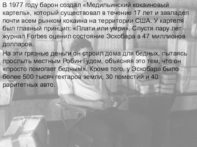 В 1977 году барон создал «Медильинский кокаиновый картель», который существовал в