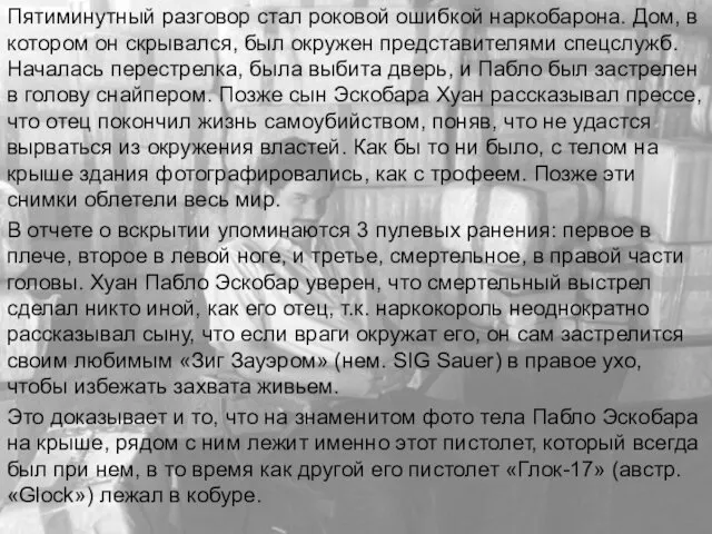 Пятиминутный разговор стал роковой ошибкой наркобарона. Дом, в котором он скрывался,