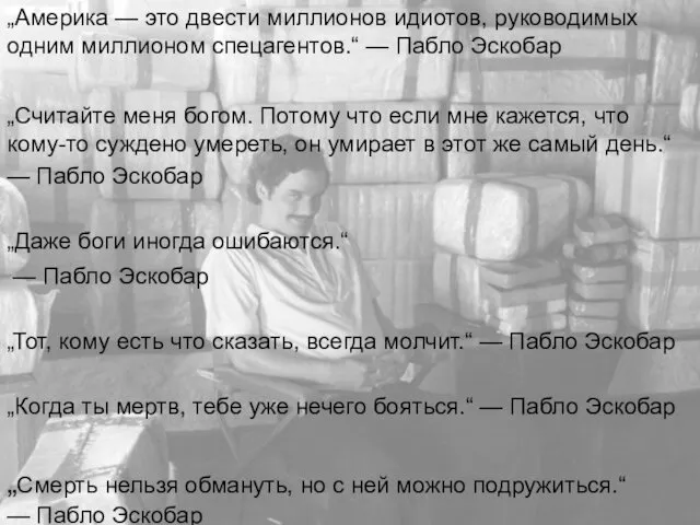 „Америка — это двести миллионов идиотов, руководимых одним миллионом спецагентов.“ —