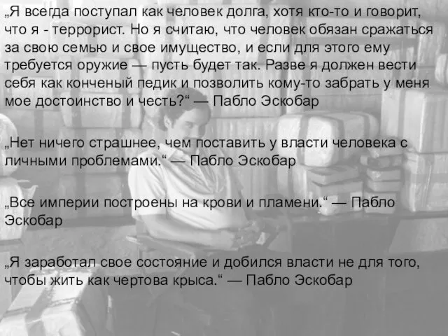 „Я всегда поступал как человек долга, хотя кто-то и говорит, что