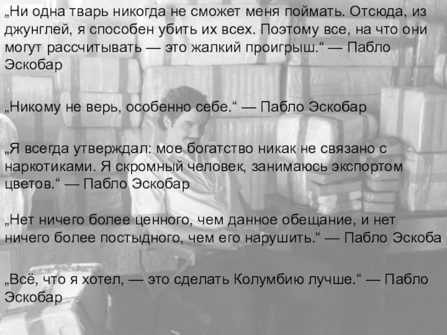 „Ни одна тварь никогда не сможет меня поймать. Отсюда, из джунглей,