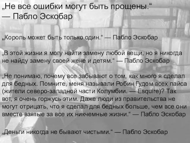 „Не все ошибки могут быть прощены.“ — Пабло Эскобар „Король может