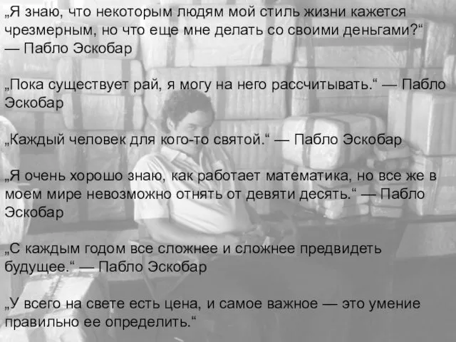 „Я знаю, что некоторым людям мой стиль жизни кажется чрезмерным, но