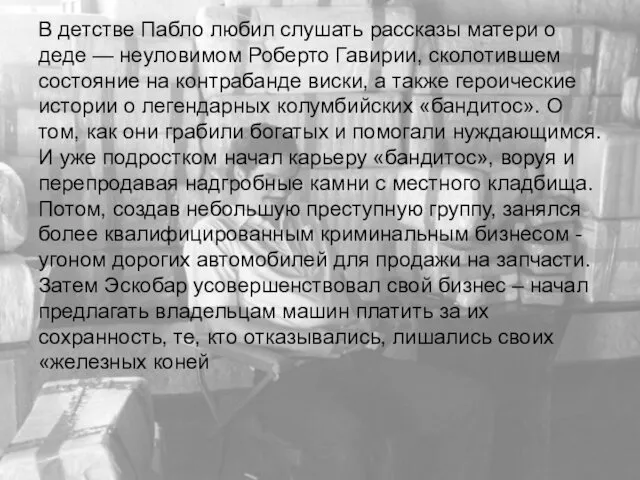 В детстве Пабло любил слушать рассказы матери о деде — неуловимом