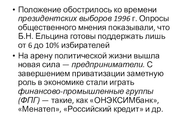 Положение обострилось ко времени президентских выборов 1996 г. Опросы общественного мнения