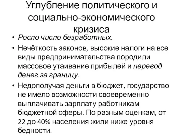 Углубление политического и социально-экономического кризиса Росло число безработных. Нечёткость законов, высокие