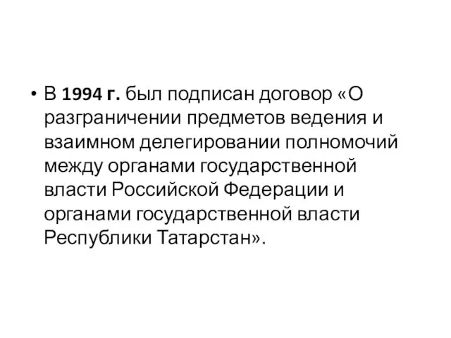 В 1994 г. был подписан договор «О разграничении предметов ведения и