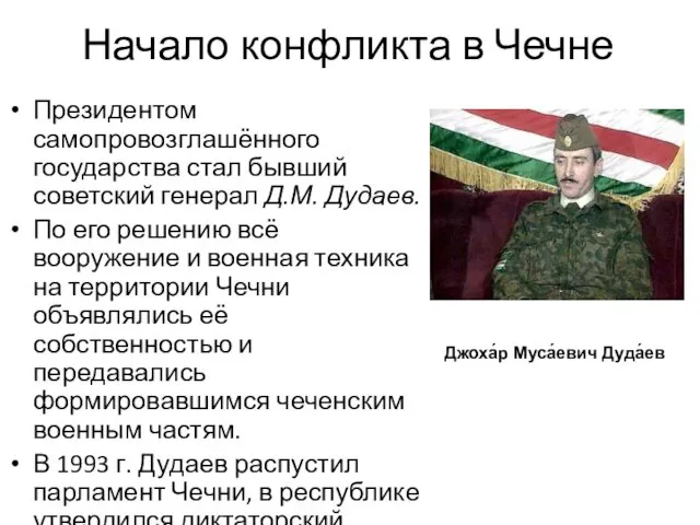 Начало конфликта в Чечне Президентом самопровозглашённого государства стал бывший советский генерал