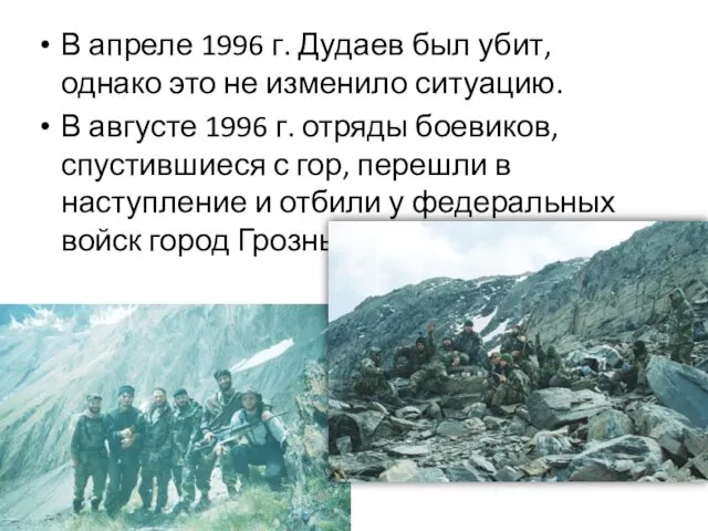 В апреле 1996 г. Дудаев был убит, однако это не изменило