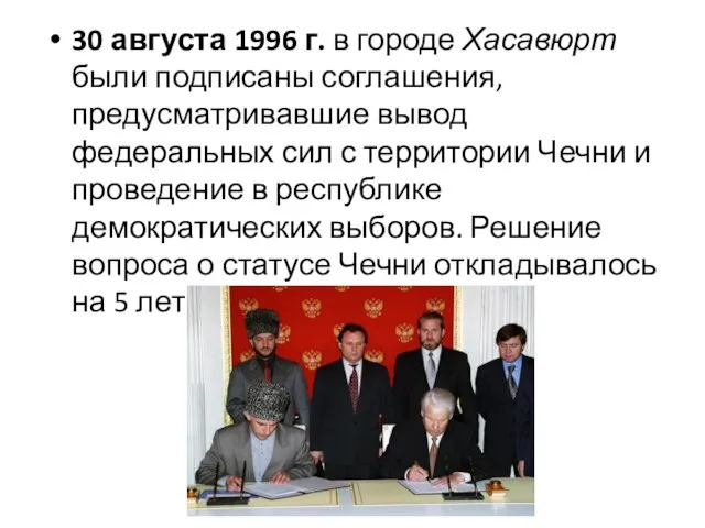 30 августа 1996 г. в городе Хасавюрт были подписаны соглашения, предусматривавшие