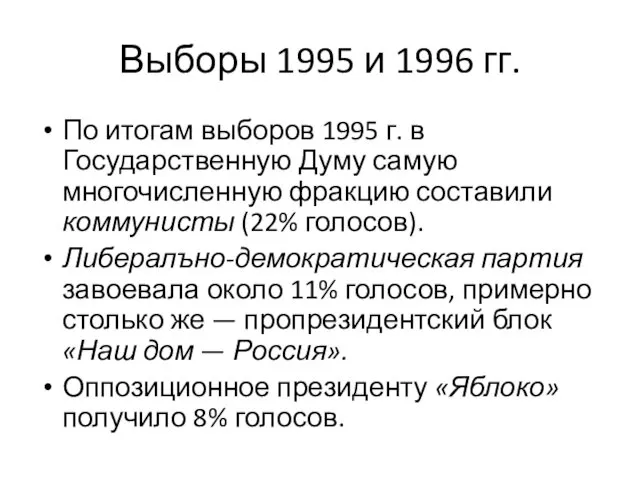 Выборы 1995 и 1996 гг. По итогам выборов 1995 г. в