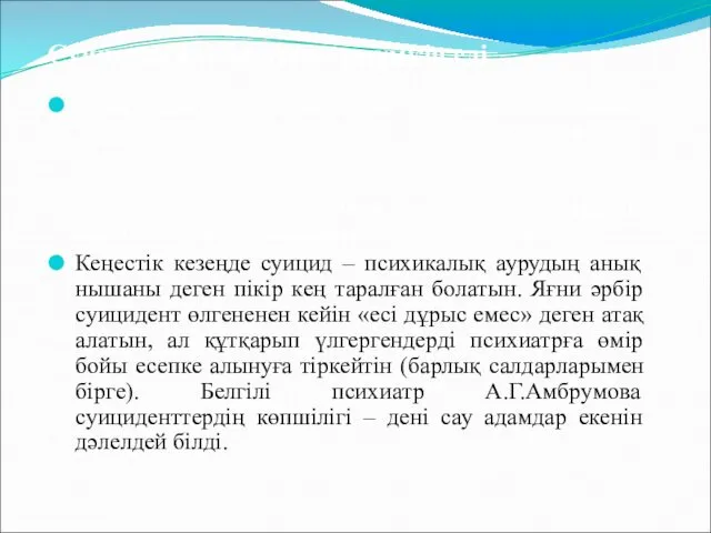 Суицидке Сіз баруыңыз мүмкін еді Адамдардың барлығына да әйтеуір бір кезде