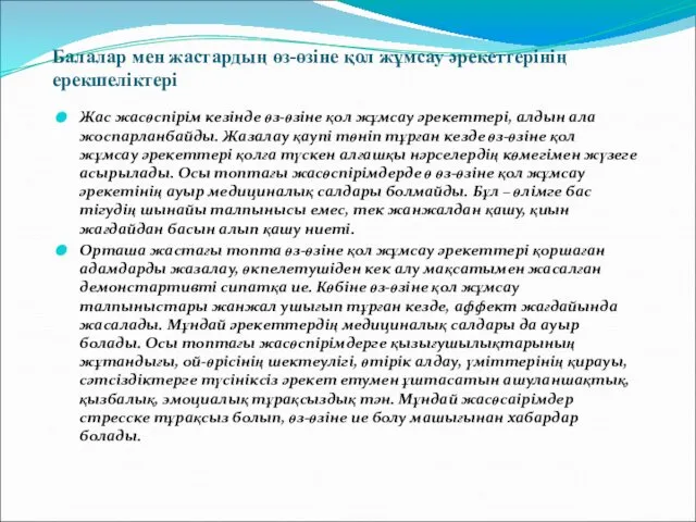 Балалар мен жастардың өз-өзіне қол жұмсау әрекеттерінің ерекшеліктері Жас жасөспірім кезінде