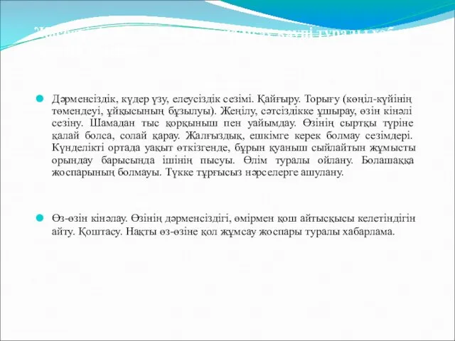 Жасөспірімнің өз-өзіне қол жұмсау қаупі туралы хабар беретін белгілер: Эмоционалды Дәрменсіздік,