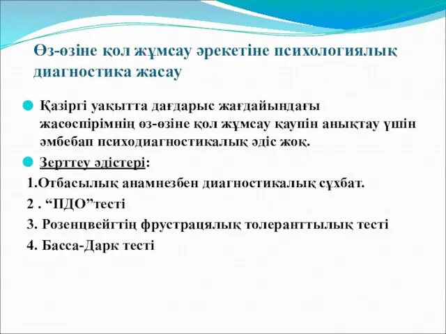 Өз-өзіне қол жұмсау әрекетіне психологиялық диагностика жасау Қазіргі уақытта дағдарыс жағдайындағы