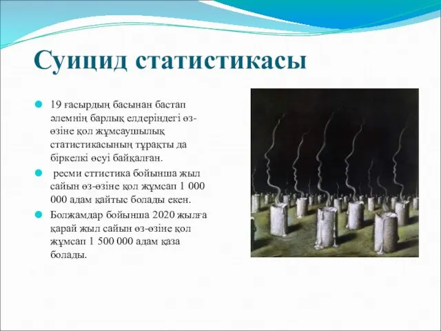 Суицид статистикасы 19 ғасырдың басынан бастап әлемнің барлық елдеріндегі өз-өзіне қол