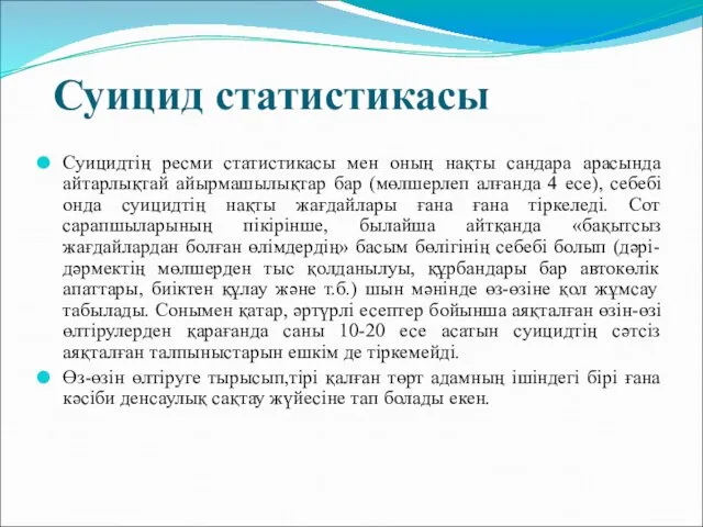 Суицид статистикасы Суицидтің ресми статистикасы мен оның нақты сандара арасында айтарлықтай